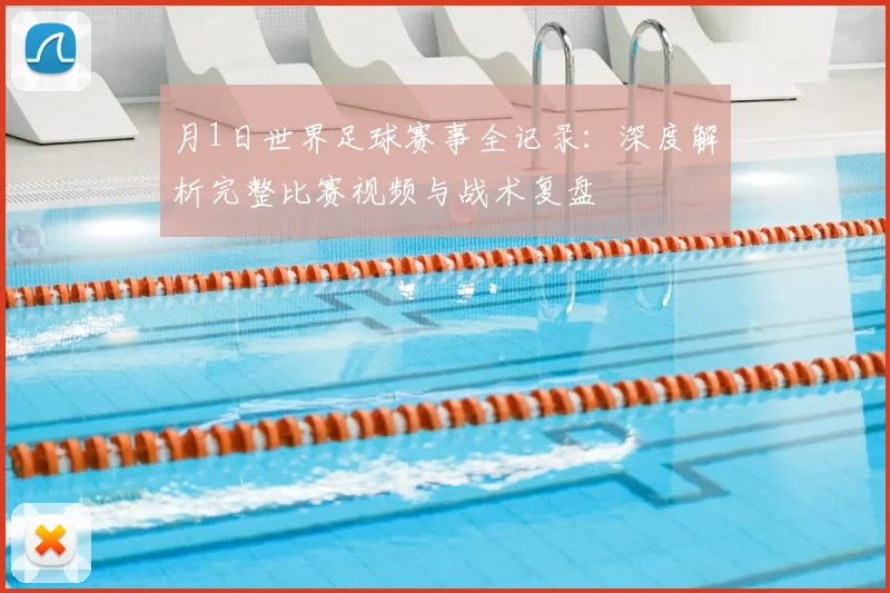 月1日世界足球赛事全记录:深度解析完整比赛视频与战术复盘