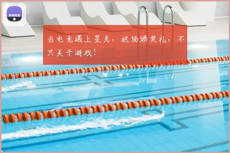 当电竞遇上星光,这场颁奖礼,不只关于游戏!