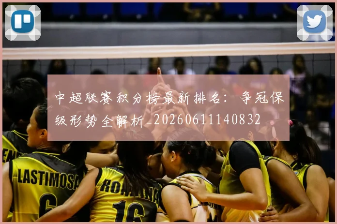 中超联赛积分榜最新排名：争冠保级形势全解析_20260611140832