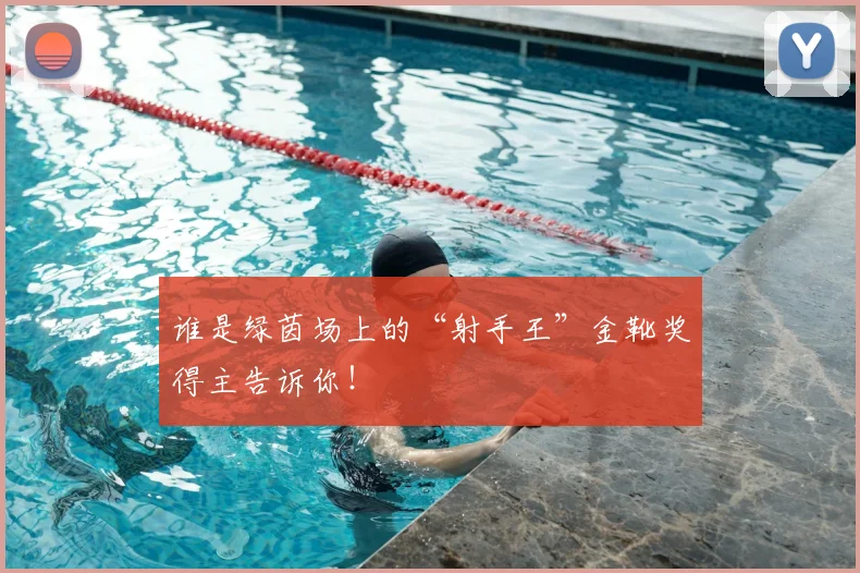 谁是绿茵场上的“射手王”金靴奖得主告诉你!