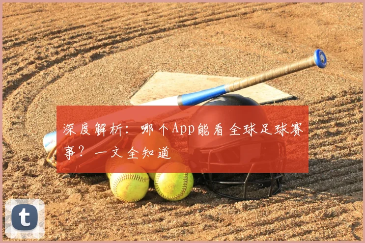 深度解析：哪个App能看全球足球赛事？一文全知道